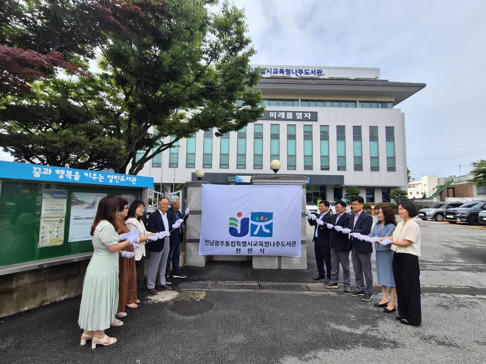 나주도서관, 50년 전통 뒤로하고 ‘전남광주통합특별시교육청나주도서관’으로 출발 - 문화 | 코리아NEWS